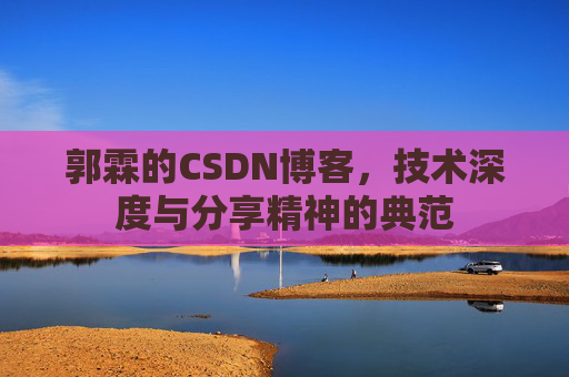 郭霖的CSDN博客，技术深度与分享精神的典范