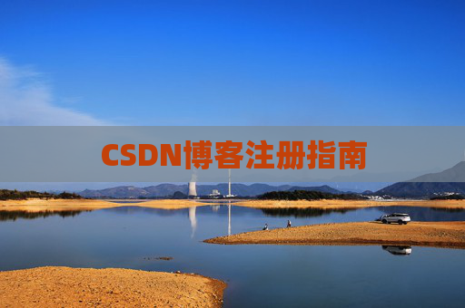 CSDN博客注册指南