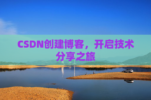 CSDN创建博客，开启技术分享之旅
