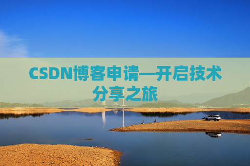CSDN博客申请—开启技术分享之旅